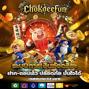 chok deefun เครดิตฟรี