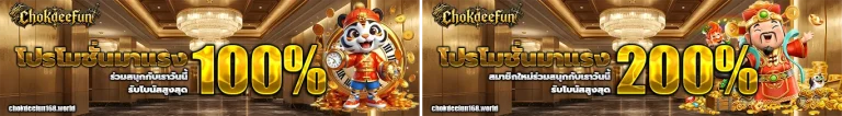 chokdeefun โปรโมชั่น