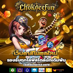 ทดลองเล่นchokdeefun