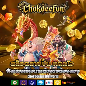สล็อตchokdeefun