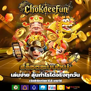 เว็บchokdeefun